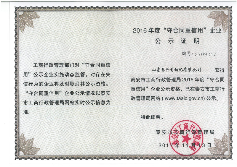 守合同重信用企业