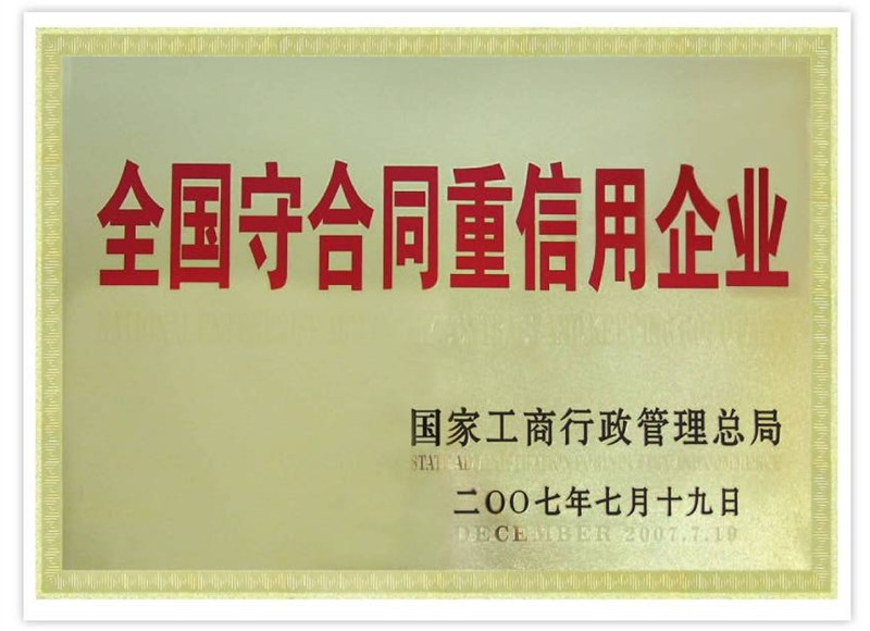 全国守合同重信用企业