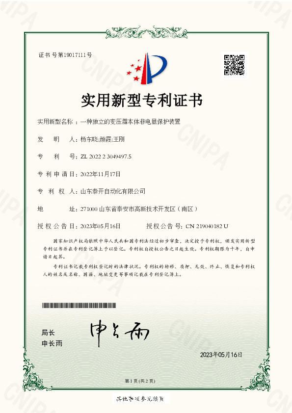 一种独立的变压器本体非电量保护装置_实用新型专利证书