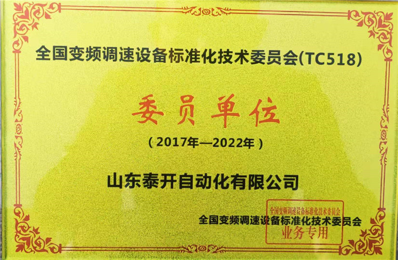 变频器调速设备标准化技术委员会
