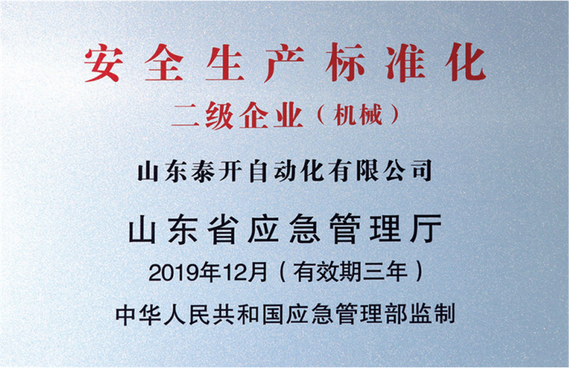 安全生产标准化二级企业