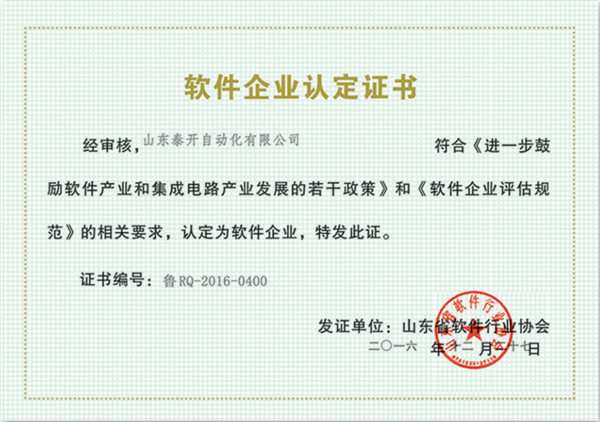 软件企业认定证书