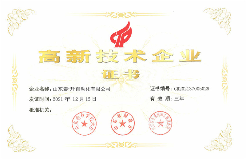 高新技术企业证书