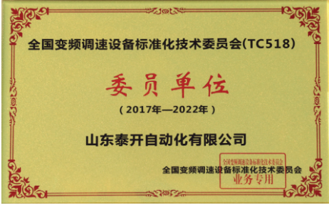 全国变频调速标准化委员单位