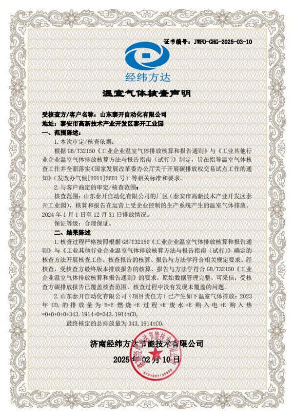 温室气体核查声明