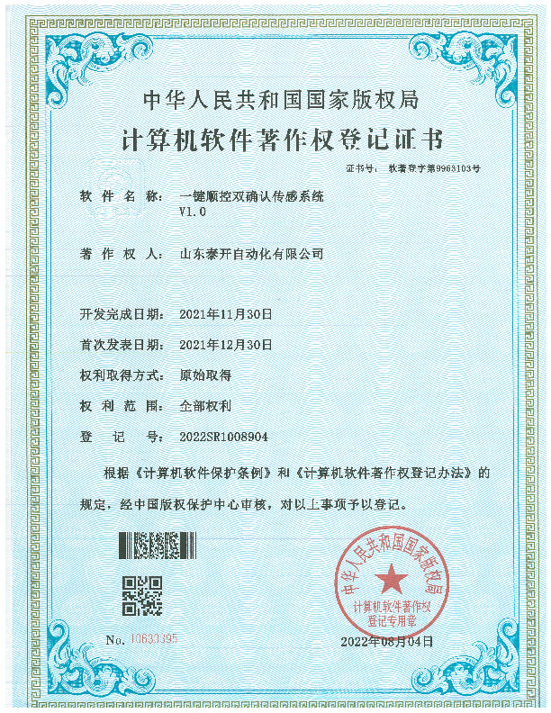 一键顺控双确认传感系统V1.0