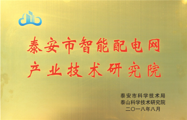 智能配电网产业技术研究院